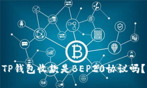 TP钱包收款是BEP20协议吗？