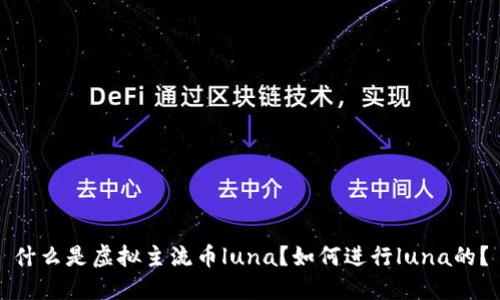 什么是虚拟主流币luna？如何进行luna的？