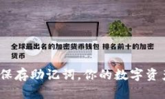 tp钱包如何保存助记词，你的数字资产是否安全？