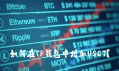 如何在TP钱包中增加USDT？