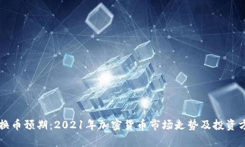 虚拟币换币预期：2021年加密货币市场走势及投资方向探析