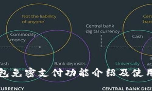 TP钱包免密支付功能介绍及使用方法