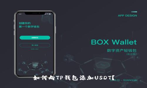 如何向TP钱包添加USDT？