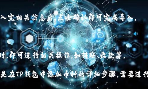 如何在TP钱包里添加币？
TP钱包，添加币，数字货币，钱包/guanjianci

在数字货币交易中，钱包是非常重要的装备。TP钱包是一款比较常用的数字货币钱包，支持多种币种的管理，操作方便快捷。那么，如何在TP钱包中添加币？接下来，我们就一起来看看吧。

一、打开TP钱包

首先，需要打开TP钱包应用。如果没有下载，可以在应用市场或者官网上下载该应用，安装完成后打开。

二、进入钱包界面

打开TP钱包后，会看到管理的币种，如BTC、ETH等。需要先进入钱包管理界面。

三、选择添加币种

在钱包管理界面，需要选择添加币种的选项。选择添加币种后，会看到支持的币种列表，如QTUM、EOS等。

四、导入币种

在选择需要添加的币种后，需要进行导入操作。通常有两种方式：通过私钥导入或者通过扫描二维码导入。

五、输入信息完成导入

在导入币种过程中，需要输入相关的信息，如私钥或扫描二维码等。输入完相关信息后，点击确认即可完成导入。

六、查看币种

导入币种后，可以在钱包管理界面看到添加的币种，如BTC、ETH等。此时，即可进行相关操作，如转账、收款等。

总之，在使用TP钱包的过程中，添加币种的步骤是非常重要的。以上就是在TP钱包中添加币种的详细步骤，需要进行仔细的操作和确认，以确保安全可靠。