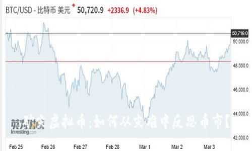 矿灾虚拟币：如何从灾难中反思币市？