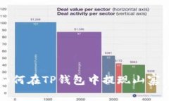 如何在TP钱包中提现山寨币