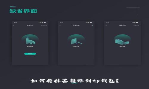 如何将抹茶转账到tp钱包？