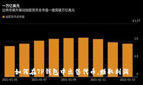 如何在TP钱包中出售代币，赚取利润