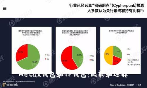  Metax钱包和TP钱包：比较和选择 