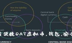 DAT虚拟币钱包，安全可靠，易用便捷DAT虚拟币，