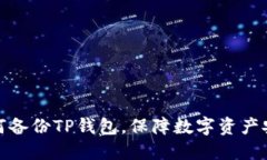 如何备份TP钱包，保障数字资产安全