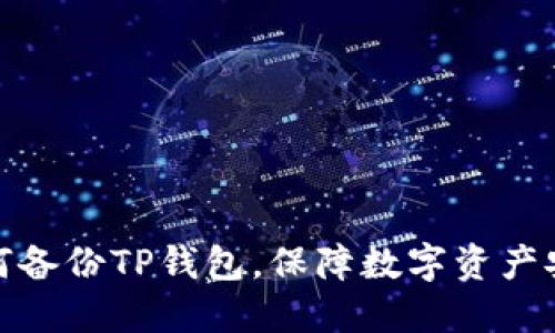 如何备份TP钱包，保障数字资产安全