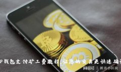 TP钱包支付矿工费教程，让您的交易更快速确认