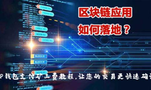 TP钱包支付矿工费教程，让您的交易更快速确认