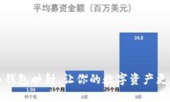 虚拟币钱包映射，让你的数字资产更加安全