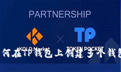 如何在TP钱包上创建多个钱包?