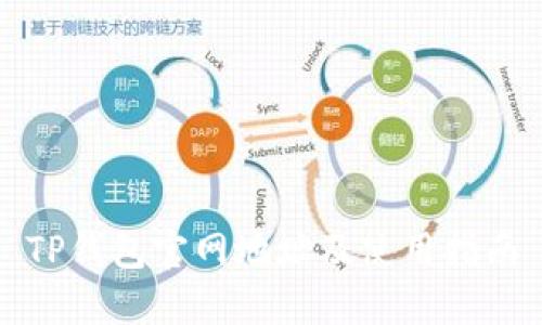 TP钱包官网地址及使用指南