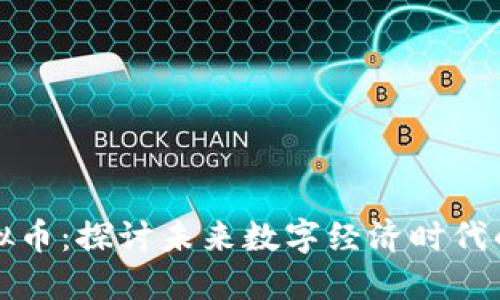 资源虚拟币：探讨未来数字经济时代的新趋势