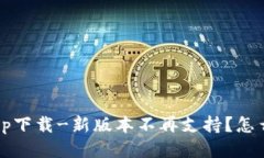 tp钱包老版app下载-新版本不再支持？怎么找回老