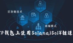 如何在TP钱包上使用Solana（Sol）链进行交易？