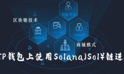 如何在TP钱包上使用Solana（Sol）链进行交易？