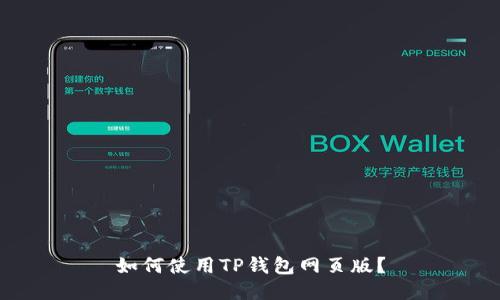 如何使用TP钱包网页版？