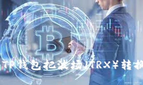 如何使用TP钱包把波场（TRX）转换为USDT？