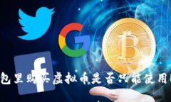 TP钱包里购买虚拟币是否只能使用BNB？