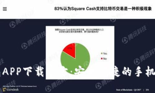 百度钱包APP下载官方：安全便捷的手机支付方式