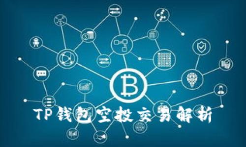 TP钱包空投交易解析