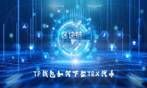 TP钱包如何下架TRX代币