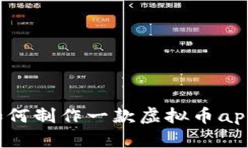 如何制作一款虚拟币app？