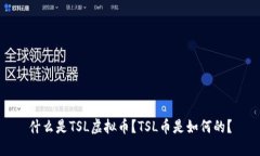 什么是TSL虚拟币？TSL币是如何的？