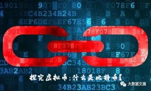 探究虚拟币：什么是比特币？