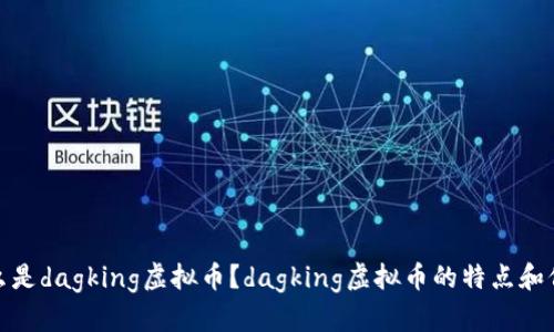 什么是dagking虚拟币？dagking虚拟币的特点和价值