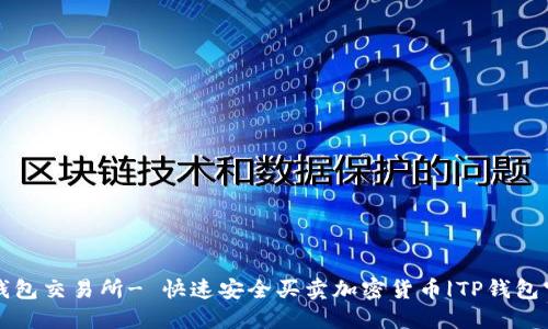 TP钱包交易所- 快速安全买卖加密货币|TP钱包官网