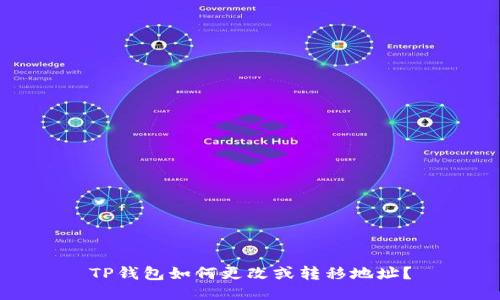 TP钱包如何更改或转移地址？