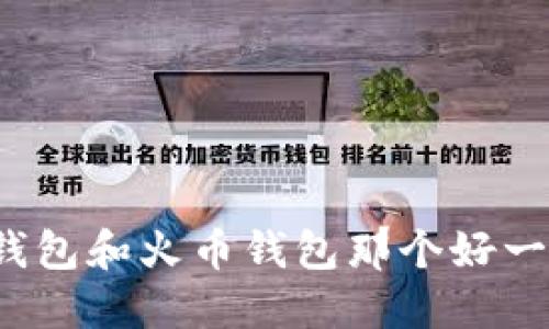 TP钱包和火币钱包那个好一点？