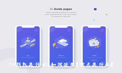 TP钱包是什么？如何使用？优点是什么？