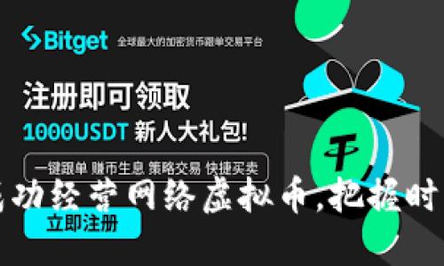 如何成功经营网络虚拟币，把握时代潮流