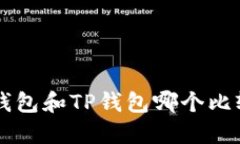 Trust钱包和TP钱包哪个比较优秀？