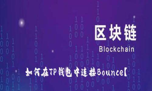 如何在TP钱包中连接Bounce?