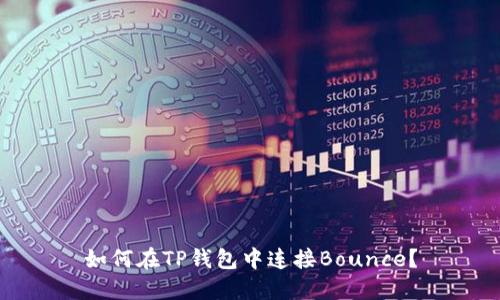 如何在TP钱包中连接Bounce?