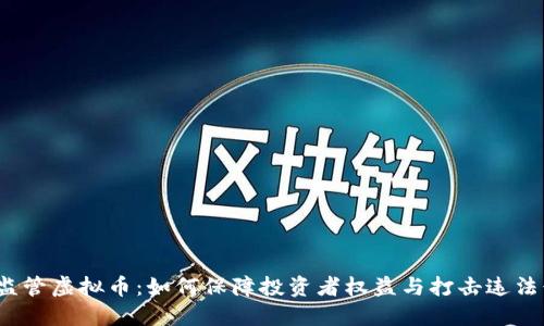 政府监管虚拟币：如何保障投资者权益与打击违法行为？