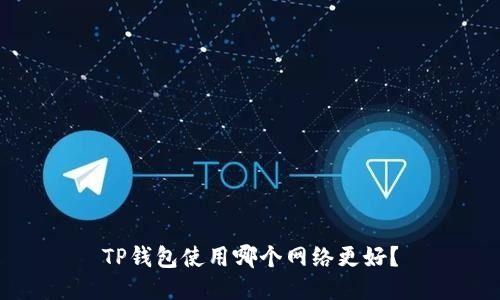 TP钱包使用哪个网络更好?