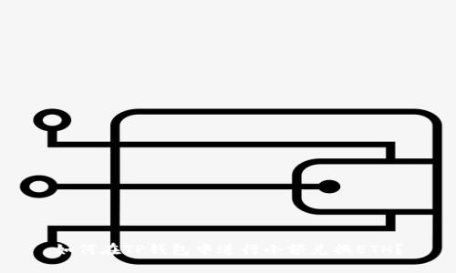 如何在TP钱包中进行小额兑换ETH？