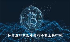 如何在TP钱包中进行小额兑换ETH？