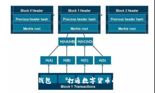 TP插件钱包——打通数字货币的新通路