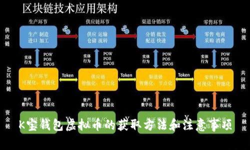 K宝钱包虚拟币的获取方法和注意事项