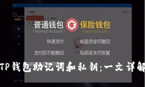 TP钱包助记词和私钥：一文详解